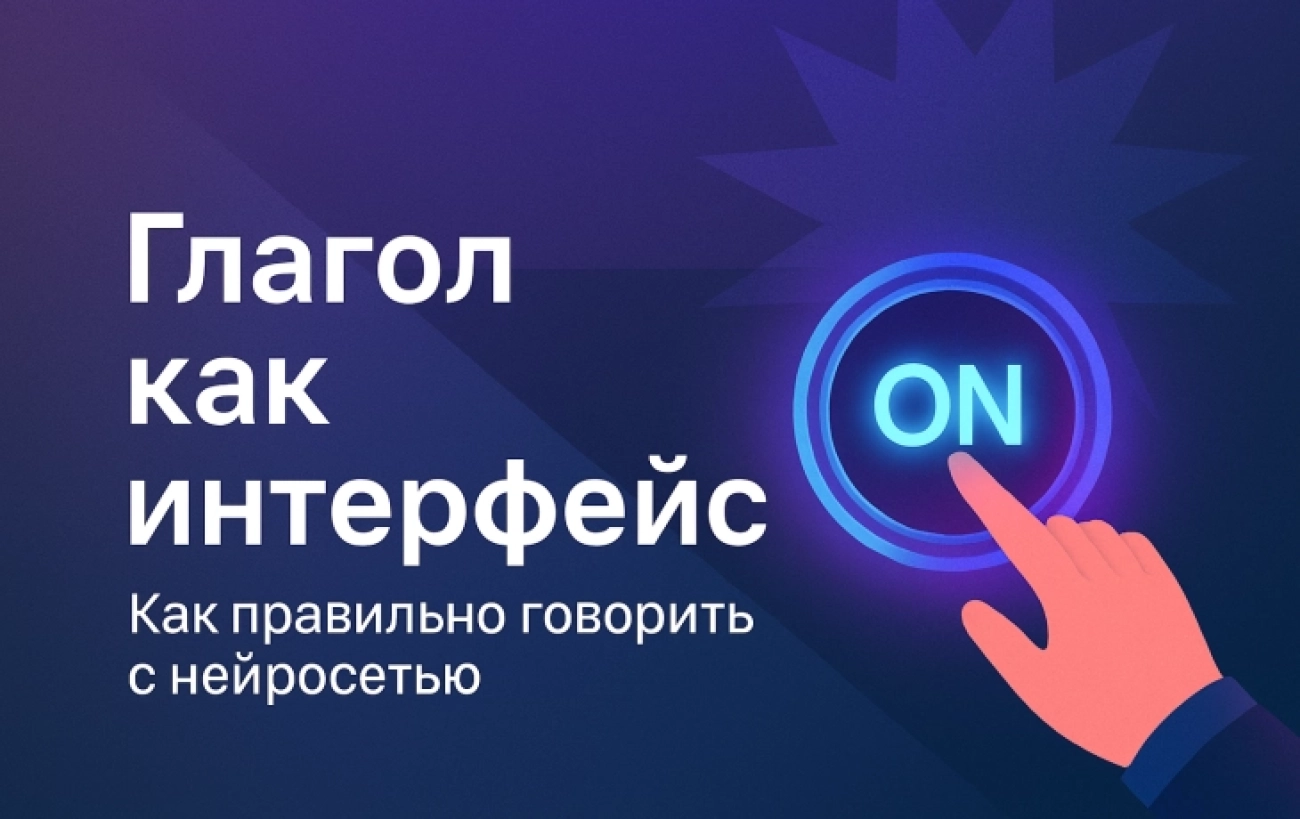 🎮Глагол интерфейс: как правильно говорить с нейросетью