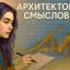 Как видит мир архитектор смыслов
