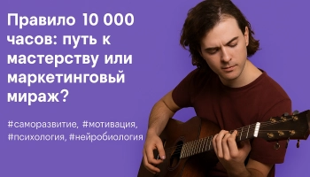 Правило 10 000 часов: путь к мастерству или маркетинговый мираж?