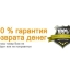 Гарантии типа "100% возврат средств"